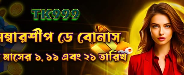 মেম্বারশিপ ডে স্পেশাল বোনাস অফার
